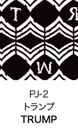PJ-2 トランプ TRUMP